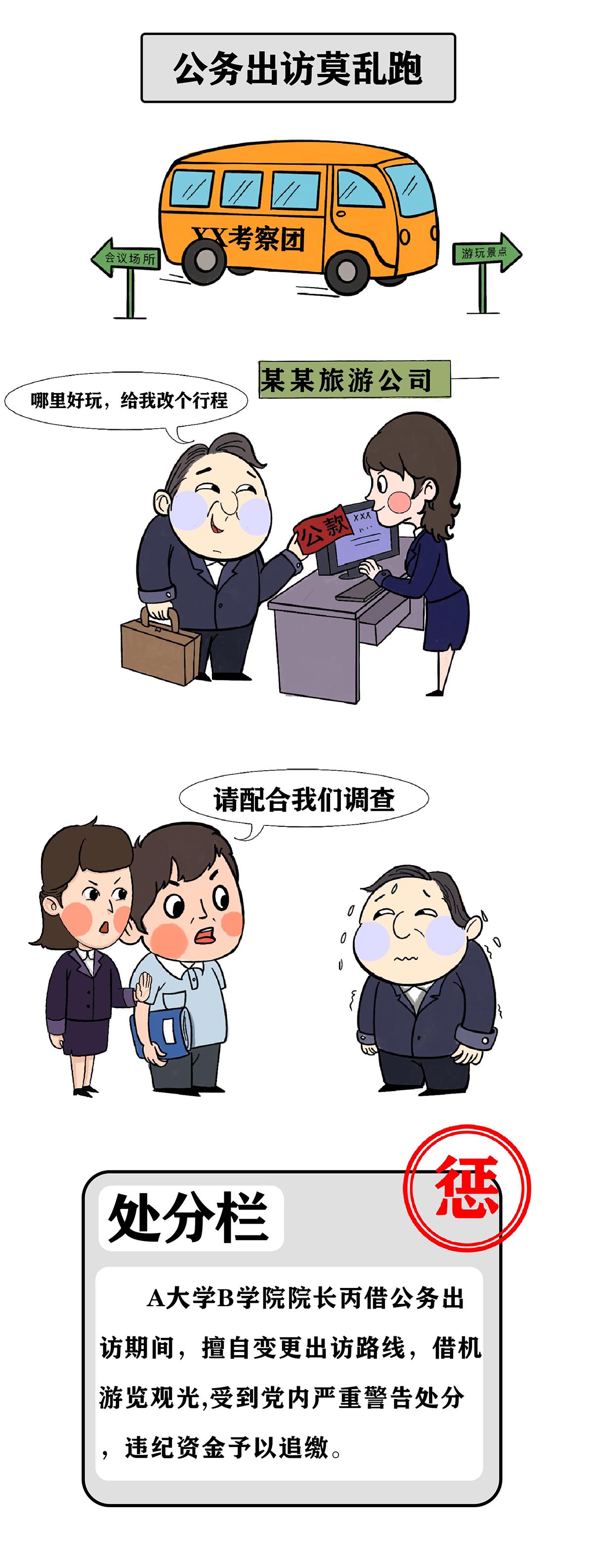 [以画释纪]公务出访莫乱跑 来源：山东省纪委监委网站.jpg